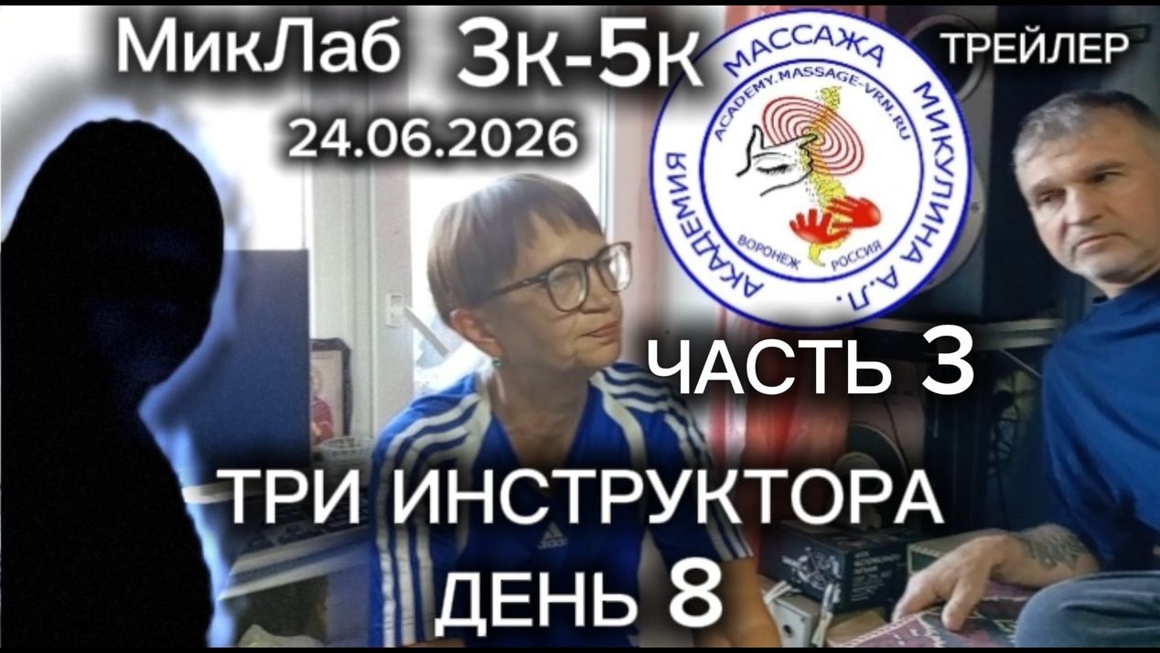 Три Инструктора. Обучение 3К-5К. 8 день. Часть 3. Трейлер. Академия Массажа Микулина А.Л. 24.05.2026 смотреть онлайн