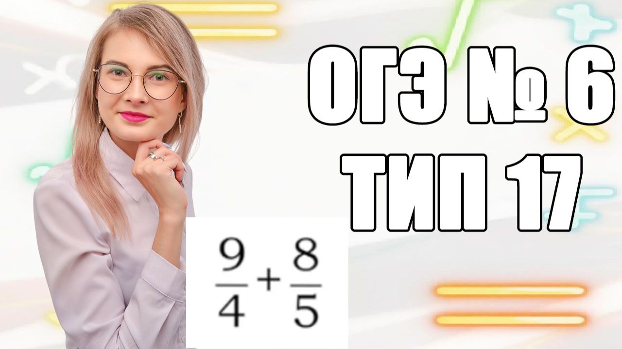 Задание 6 ОГЭ по математике | Сложение обыкновенных дробей: два способа решения