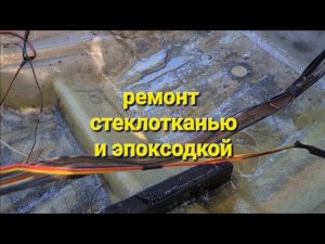 Ремонт днища и порогов стекловолокном и эпоксидной смолой