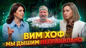 Метод Вима Хофа глазами врача: дыхание, холод, стресс | Ирина Никулина | Марина Корпан