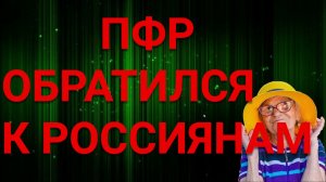 ПФР ОБРАТИЛСЯ к россиянам. Пенсионный фонд обратился к россиянам.  Заявление от Пенсионного фонда.