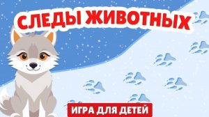 Угадай следы на снегу Веселая песенка + игра для детей