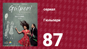 Гюльпери 87 серия (сериал, 2018)