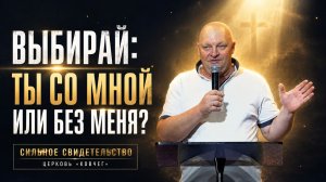 «Выбирай: ты со Мной или без Меня?» | Сильное свидетельство Божьей милости