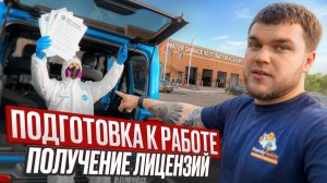 КАК ВЫЖИВАЮТ РУССКОЯЗЫЧНЫЕ НА ЗАГНИВАЮЩЕМ ЗАПАДЕ:  Подготовка к работе и получение лицензии