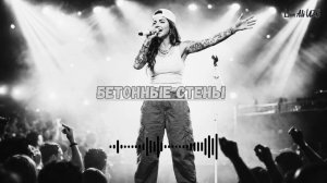 Реп 2026 | Бетонные стены ❤️