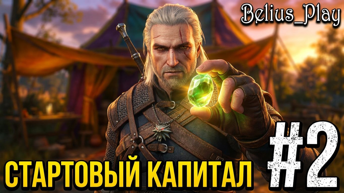 СТАРТОВЫЙ КАПИТАЛ - Ведьмак 3: Дикая Охота - Каменные сердца #2