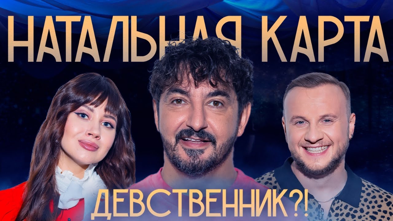 Натальная карта #28 Сергей Матвиенко | Матвиенко, Журавлев, Иванченко смотреть онлайн