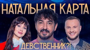 Натальная карта #28 Сергей Матвиенко | Матвиенко, Журавлев, Иванченко