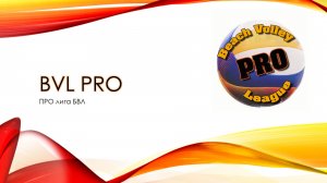 BVL Men Pro. Финал шести. Центр корт.