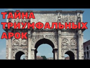 Эти арки — не то, чем кажутся: древняя тайна, о которой молчат историки!
