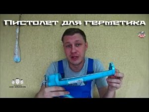 Как пользоваться пистолетом для герметика