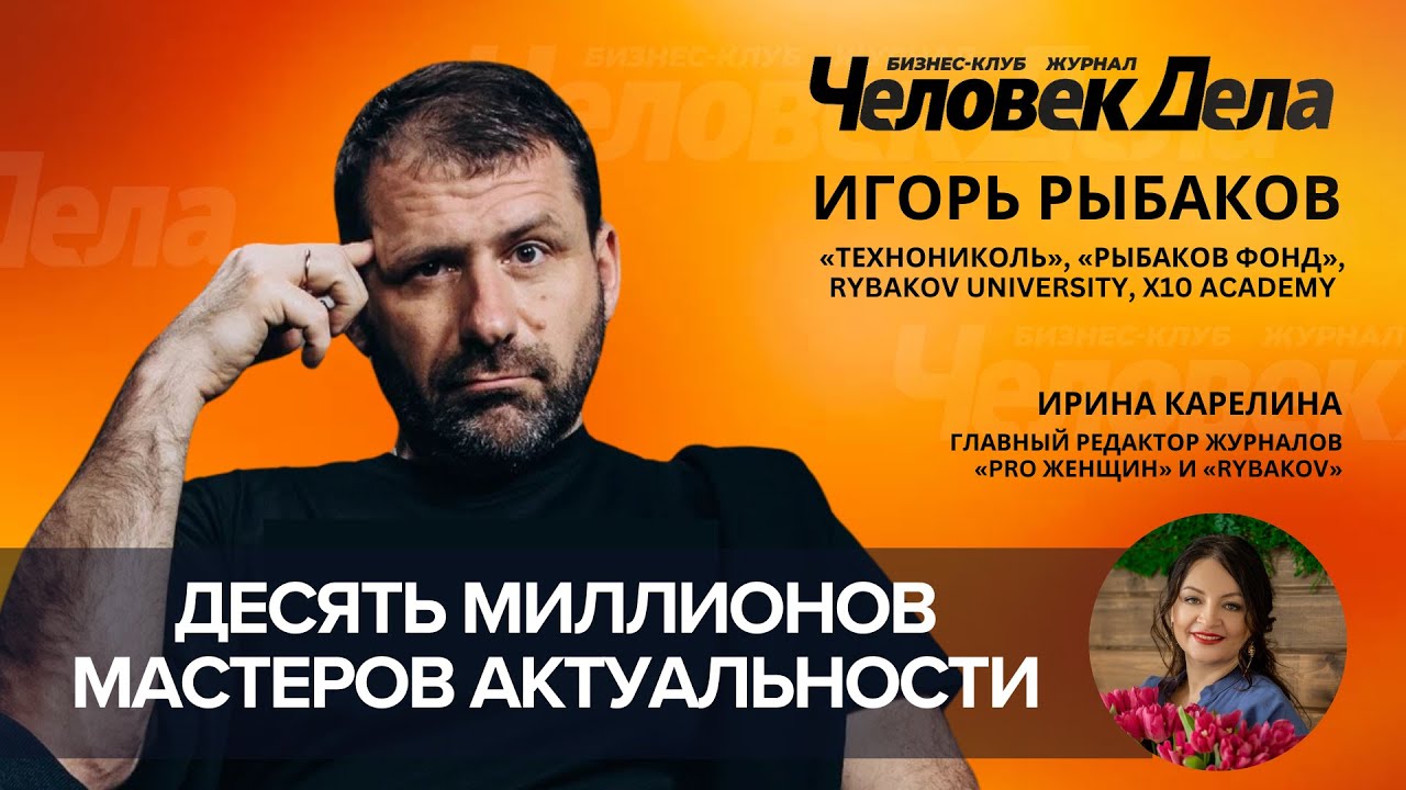 Игорь Рыбаков. «Технониколь», «Рыбаков Фонд», Rybakov University, X10 Academy смотреть онлайн