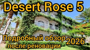 DESERT ROSE RESORT 5 ПОДРОБНЫЙ ОБЗОР ОТЕЛЯ 2026 Хургада