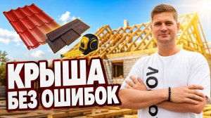Какую кровлю выбрать для частного дома в 2026 году? Обзор всех кровельных покрытий в одном видео