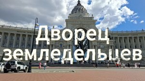 Дворец земледельцев | Казань | Отпуск продолжается