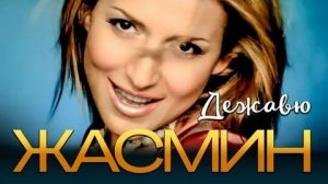 Жасмин - Дежавю (2007)