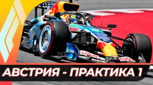 Формула 1 - Гран-При Австрии 2026 - Практика 1 | Ред Булл Ринг