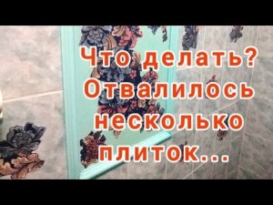 Быстрый способ скрыть  отвалившуюся плитку! Узнайте домашние советы от непрофессионала! /Home decor