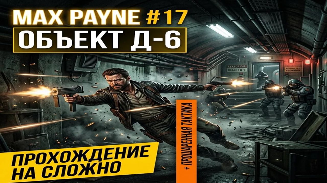 Max Payne — Часть 3 | Глава 3: Объект Д-6 (Прошаренная тактика на выживание)