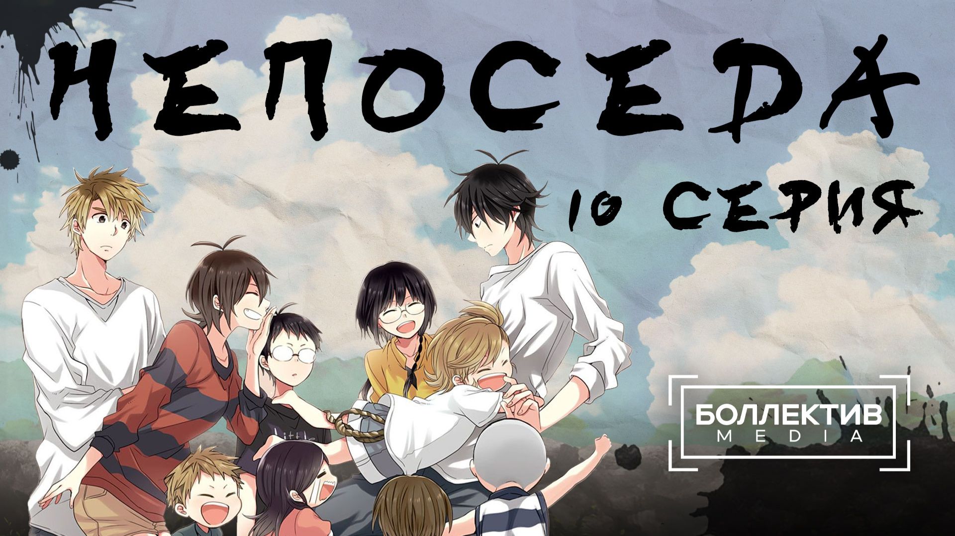 Непоседа / Barakamon – 10 серия [Боллектив Media]