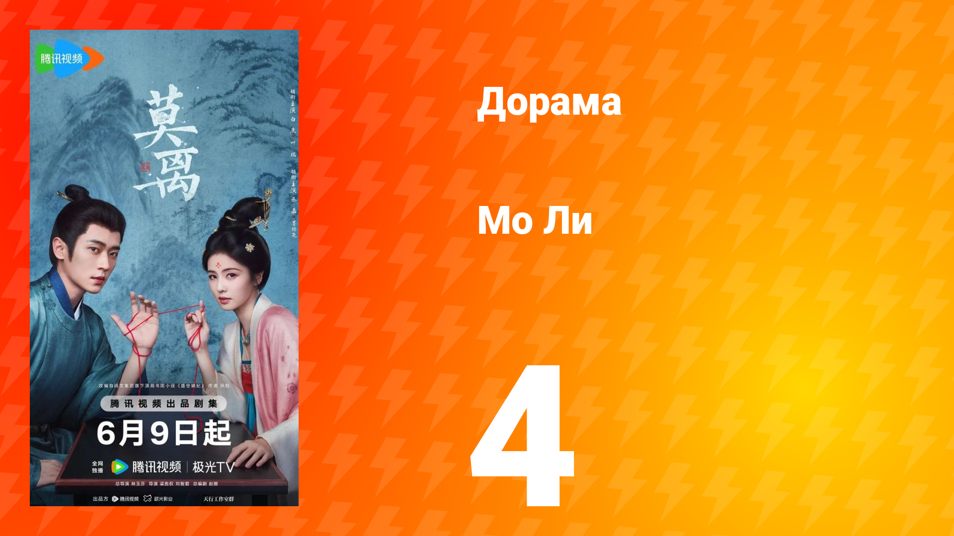 Мо Ли 4 серия смотреть онлайн