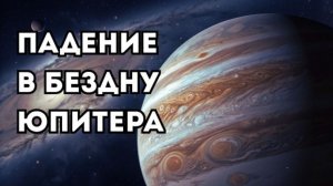 Падение в бездну: Что скрывает газовый океан Юпитера