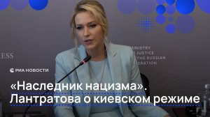 «Наследник нацизма». Лантратова о киевском режиме