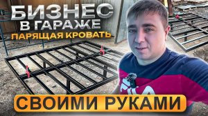 БИЗНЕС В ГАРАЖЕ, ПАРЯЩАЯ КРОВАТЬ СВОИМИ РУКАМИ