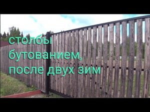 Заборные столбы бутованием, после двух зим