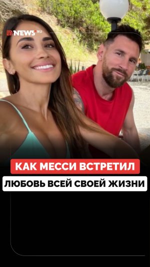 Главная победа Лео: история любви Месси и Антонеллы Рокуццо