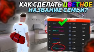 ✅КАК СДЕЛАТЬ ЦВЕТНОЕ НАЗВАНИЕ ФАМЫ с АНДРОИДА на БЛЕК РАША || BLACK RUSSIA