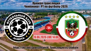 28.06.2026 Алабуга - Стрела-История улыбки LIVE 14:00 Чемпионат РТ по футболу 2026 года