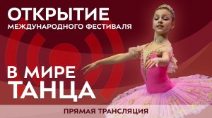 Открыти международного фестиваля хореографического искусства «В мире танца»