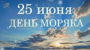 25 ИЮНЯ- ДЕНЬ МОРЯКА