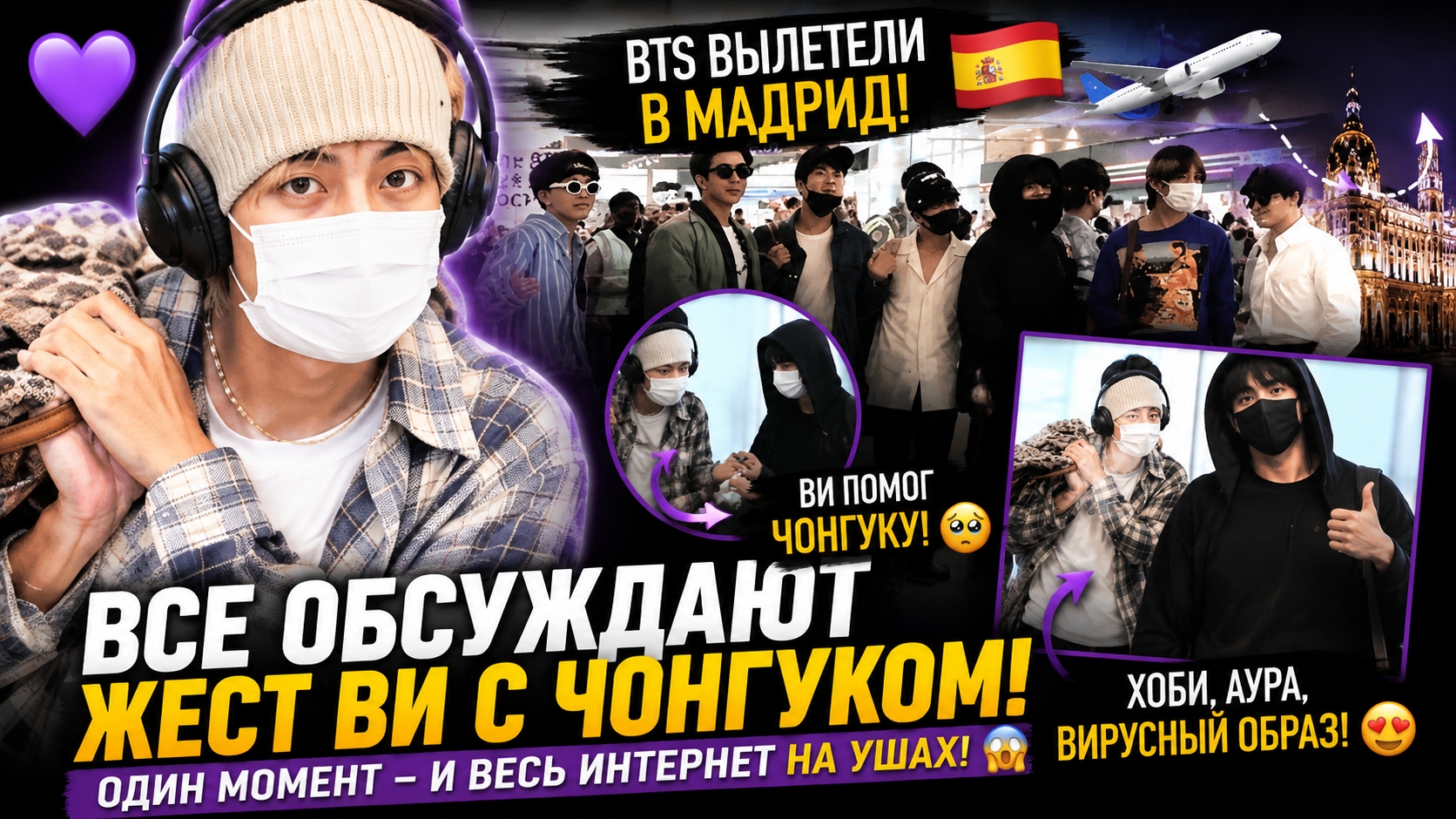 🔥💜 BTS летят в Мадрид… но один жест Ви растрогал Арми!