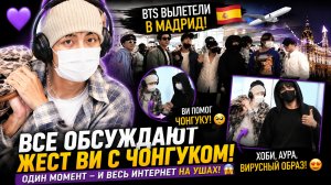 🔥💜 BTS летят в Мадрид… но один жест Ви растрогал Арми!