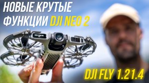 Обновление года для DJI Neo 2⚡ Крутые функции Highlight Slow-Mo Helix Close-Up🤩 DJI Fly 1.21.4