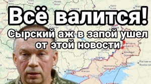 СЫРСКИЙ АЖ В ЗАПОЙ УШЕЛ ОТ ЭТОЙ НОВОСТИ !