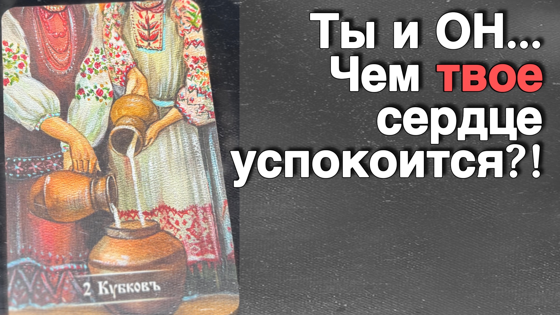 ‼️ Я и Он... Что будет ДАЛЬШЕ и чем ВАШЕ СЕРДЦЕ успокоится?🌻💛♣️ с Ниной таро