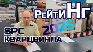 Рейтинг  SPC кварцвинила 2025 год. Кто лучше и почему?