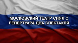 Московский театр снял с репертуара два спектакля