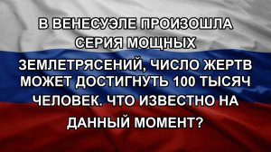 В Венесуэле произошла серия мощных землетрясений, число жертв может достигнуть 100 тысяч человек.