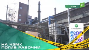 Грубые нарушения промышленной безопасности. Ростехнадзор назвал причины гибели рабочего на ЧЭМК