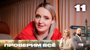 Проверим всё | Сезон 3 | Выпуск 11 | Вонь и клопы в гостинице