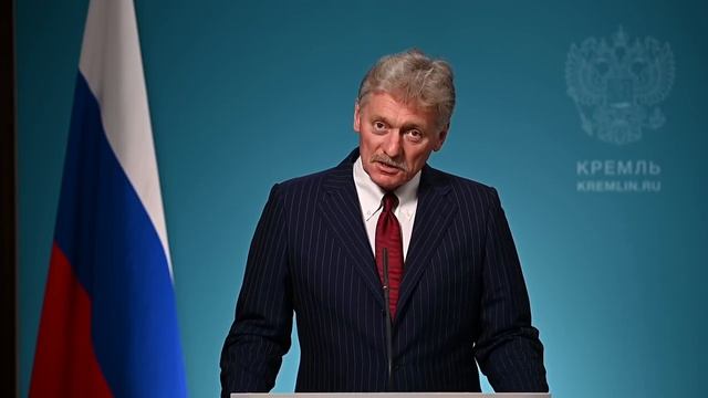 Конференс-колл пресс-секретаря Президента Дмитрия Пескова, 25 июня 2026 года