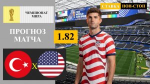 Турция - США прогноз