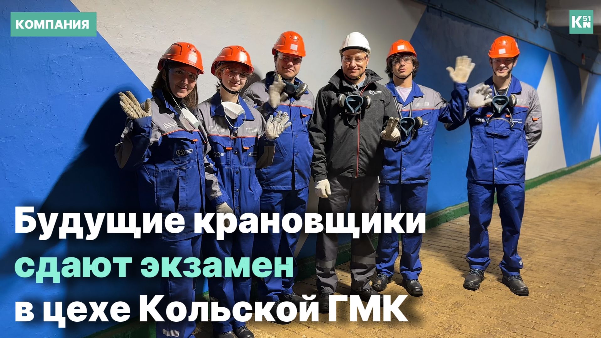 Выпускники Мончегорского политеха сдают экзамен в КГМК смотреть онлайн
