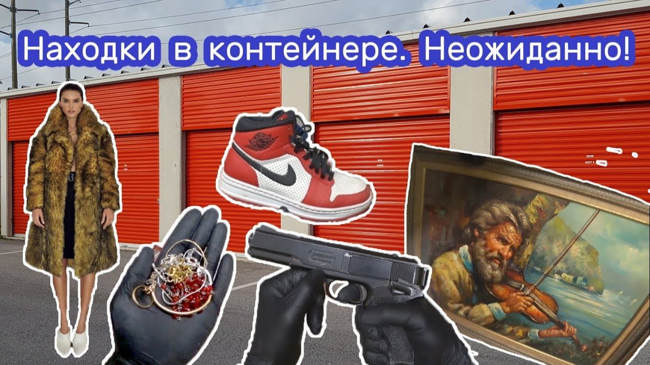 АУКЦИОН КОНТЕЙНЕРОВ В США / Прибыльные находки. Неожиданно. Меха, шуба, Gucci, картины, золото смотреть онлайн