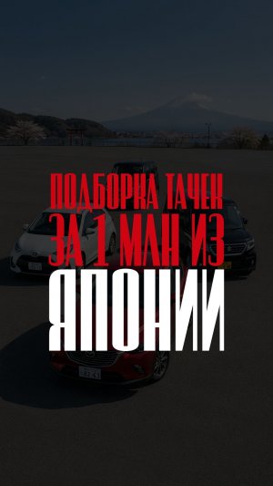 Автомобиль за 1 млн из Японии
